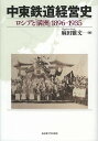 中東鉄道経営史 ロシアと「満州」1896-1935/麻田雅文【3000円以上送料無料】