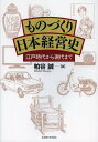 ものづくり日本経営史 江戸時代から現代まで/粕谷誠【3000円以上送料無料】