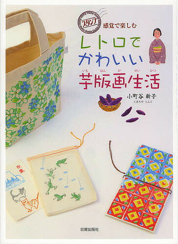 著者小町谷新子(著)出版社日貿出版社発売日2012年11月ISBN9784817039262ページ数79Pキーワードれとろでかわいいいもはんがせいかつすたんぷかんかく レトロデカワイイイモハンガセイカツスタンプカンカク こまちや しんこ コマチヤ シンコ9784817039262内容紹介独特の風合いと色づかいが魅力の芋版画を、フォトアルバムやバッグなどにも活用する楽しいアイデアが満載。※本データはこの商品が発売された時点の情報です。目次第1章 はじめての芋版生活（芋版生活で使う道具たち/カラフルカバーのフォトアルバム/レトロでかわいい花柄トートバッグ）/第2章 もっと芋版生活（懐かしいお芋の年賀状/カエルが跳ねる小さな巾着）/第3章 ずーっと芋版生活（春一番の花々/組ひも/母子/風鈴/猫模様/夕日の母子）