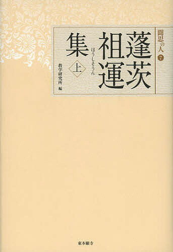 蓬茨祖運集 上／蓬茨祖運／教学研究所【3000円以上送料無料】