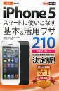au iPhone 5スマートに使いこなす基本&活用ワザ210/法林岳之/橋本保/清水理史【3000円以上送料無料】
