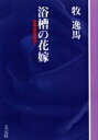 浴槽の花嫁 OD版/牧逸馬【3000円以上送料無料】