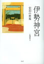 伊勢神宮 常若の聖地/千種清美【3000円以上送料無料】