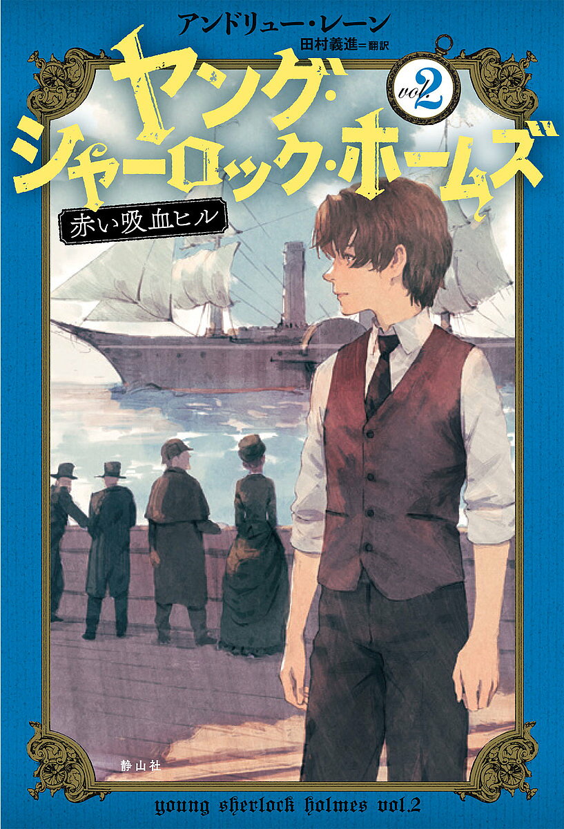 乐天商城 - 【3千円以上送料無料】ヤング・シャーロック・ホームズ vol.2／アンドリュー・レーン