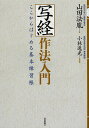 写経作法入門 ここからはじめる基本練習帳/山田法胤/小林逸光【3000円以上送料無料】