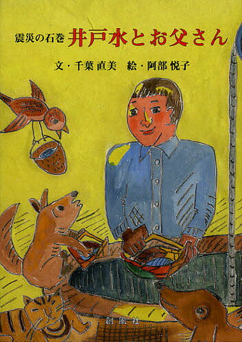 井戸水とお父さん 震災の石巻／千葉直美／阿部悦子【3000円以上送料無料】