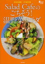 Salad Cafeのごちそう!温野菜サラダ またまた挑戦!デパ地下の味 寒い季節にもりもりおいしい全101品/レシピ【3000円以上送料無料】