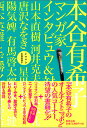 イママン 本谷有希子マンガ家インタビュウ&対談集/本谷有希子【3000円以上送料無料】