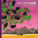 イチョウの大冒険 世界でいちばん古い木/アラン・セール/ザウ/松島京子【3000円以上送料無料】