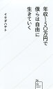 年収150万円で僕らは自由に生きていく／イケダハヤト【3000円以上送料無料】