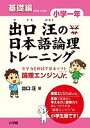 出口汪の日本語論理トレーニング 論理エンジンJr. 小学1年基礎編/出口汪【3000円以上送料無料】