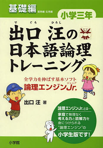 出口汪の日本語論理トレーニング 論理エンジンJr. 小学3年基礎編／出口汪【3000円以上送料無料】