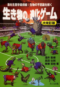 生き物の進化ゲーム 進化生態学最前線:生物の不思議を解く/酒井聡樹/高田壮則/東樹宏和【3000円以上送料無料】