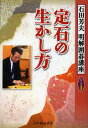 定石の生かし方/石田芳夫/日本囲碁連盟【3000円以上送料無料】