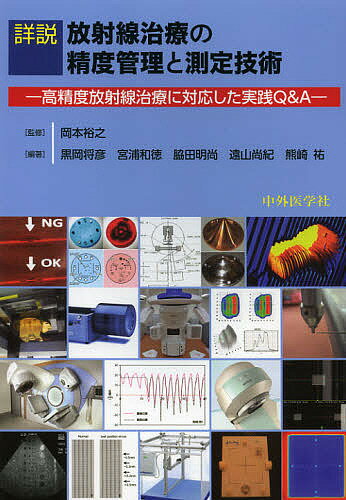 詳説放射線治療の精度管理と測定技術 高精度放射線治療に対応した実践Q&A／岡本裕之／黒岡将彦【3000円以上送料無料】