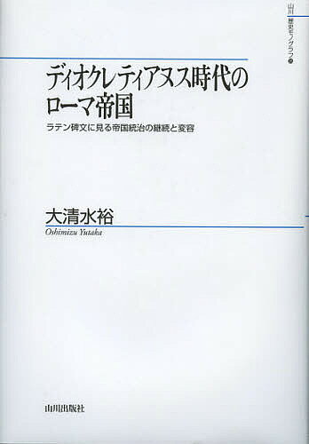 著者大清水裕(著)出版社山川出版社発売日2012年11月ISBN9784634673830ページ数266，71Pキーワードでいおくれていあぬすじだいのろーまていこくらてんひ デイオクレテイアヌスジダイノローマテイコクラテンヒ おおしみず ゆ...