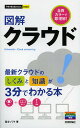 図解クラウド／富士ソフト【3000円以上送料無料】