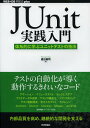 JUnit実践入門 体系的に学ぶユニットテストの技法/渡辺修司【3000円以上送料無料】