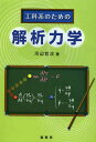 工科系のための解析力学/河辺哲次【3000円以上送料無料】