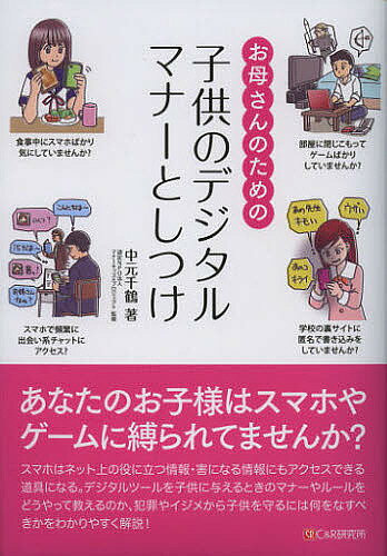 お母さんのための子供のデジタルマナーとしつけ／中元千鶴／マナーキッズプロジェクト【3000円以上送料無料】