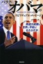 バラク・オバマのスピリチュアル・メッセージ 再選大統領は世界に平和をもたらすか/大川隆法【3000円以上送料無料】