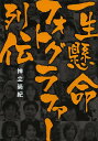一生懸命フォトグラファー列伝/神立尚紀【3000円以上送料無料】