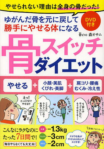 骨スイッチダイエット／森オサム【2500円以上送料無料】