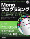 Monoプログラミング .NET/C#とMono for AndroidによるAndroidアプリケーション開発/WallaceB.McClure/Nathan...