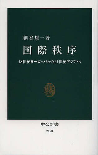 国際秩序 18世紀ヨーロッパから21世紀アジアへ／細谷雄一【3000円以上送料無料】