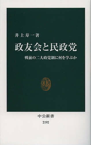 政友会と民政党 戦前の二大政党制に何を学ぶか／井上寿一【3000円以上送料無料】