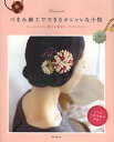 つまみ細工でできるオシャレな小物 オールシーズン使える髪飾り、アクセサリー/誠文堂新光社【3000円以上送料無料】