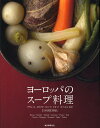 ヨーロッパのスープ料理 フランス、イタリア、ロシア、ドイツ、スペインなど11カ国130品/誠文堂新光社/レシピ【3000円以上送料無料】