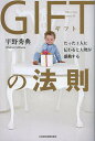 GIFTの法則 たった1人に伝わると大勢が感動する/平野秀典【3000円以上送料無料】