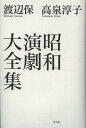 昭和演劇大全集/渡辺保/高泉淳子【3000円以上送料無料】