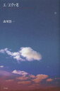 エ/ヱヴァ考 The animation from hell/山川賢一【3000円以上送料無料】