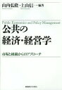 公共の経済・経営学 市場と組織からのアプローチ/山内弘隆/上山信一【3000円以上送料無料】
