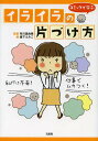 コミックで学ぶイライラの片づけ方/有川真由美/森下えみこ【3000円以上送料無料】