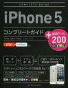 iPhone5コンプリートガイド+厳選アプリ200/小原裕太/栗原亮/阿部信行【3000円以上送料無料】