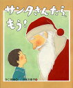 サンタさんたら もう ／ひこ 田中／小林万希子／子供／絵本【3000円以上送料無料】