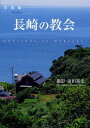 長崎の教会 写真集/前田泰史【3000円以上送料無料】