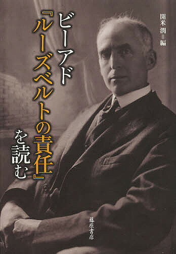 著者開米潤(編)出版社藤原書店発売日2012年11月ISBN9784894348837ページ数301Pキーワードびーあどるーずべるとのせきにんおよむ ビーアドルーズベルトノセキニンオヨム かいまい じゆん カイマイ ジユン9784894348837