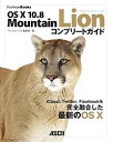 OS 10 10.8 Mountain Lionコンプリートガイド/マックピープル編集部【3000円以上送料無料】