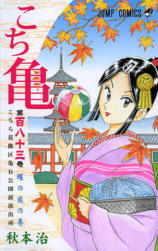 【3千円以上送料無料】こちら葛飾区亀有公園前派出所 第183巻／秋本治