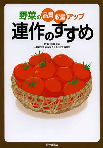 連作のすすめ 野菜の品質・収量アップ／木嶋利男【3000円以上送料無料】