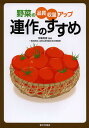 連作のすすめ 野菜の品質・収量アップ/木嶋利男【3000円以上送料無料】