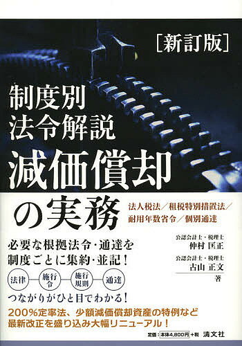 減価償却の実務 制度別法令解説 法人税法/租税特別措置法/耐用年数省令/個別通達／仲村匡正／古山正文【3000円以上送…