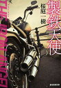 製鉄天使/桜庭一樹【3000円以上送料無料】