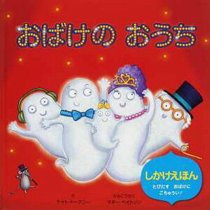 おばけのおうち/ケイト・ドーブニー/マギー・ベイトソンかみこうさくおがわやすこ/子供/絵本【3000円以上送料無料】
