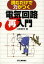 読むだけで力がつく電気回路再入門／臼田昭司【3000円以上送料無料】