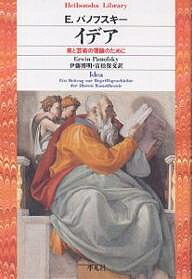 イデア 美と芸術の理論のために/エルヴィン・パノフスキー/伊藤博明/富松保文【3000円以上送料無料】